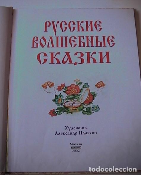 Libros de segunda mano: CUENTO RUSO, EN CIRILICO. - Foto 2