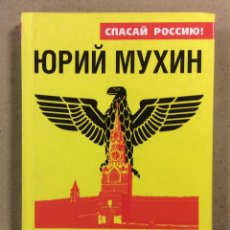 Libros de segunda mano: ¡SALVE A RUSIA! YURY MUKHIN. FASCISMO DEL KREMLIN DEGENERACIÓN DEL PODER. 2013. EN RUSO