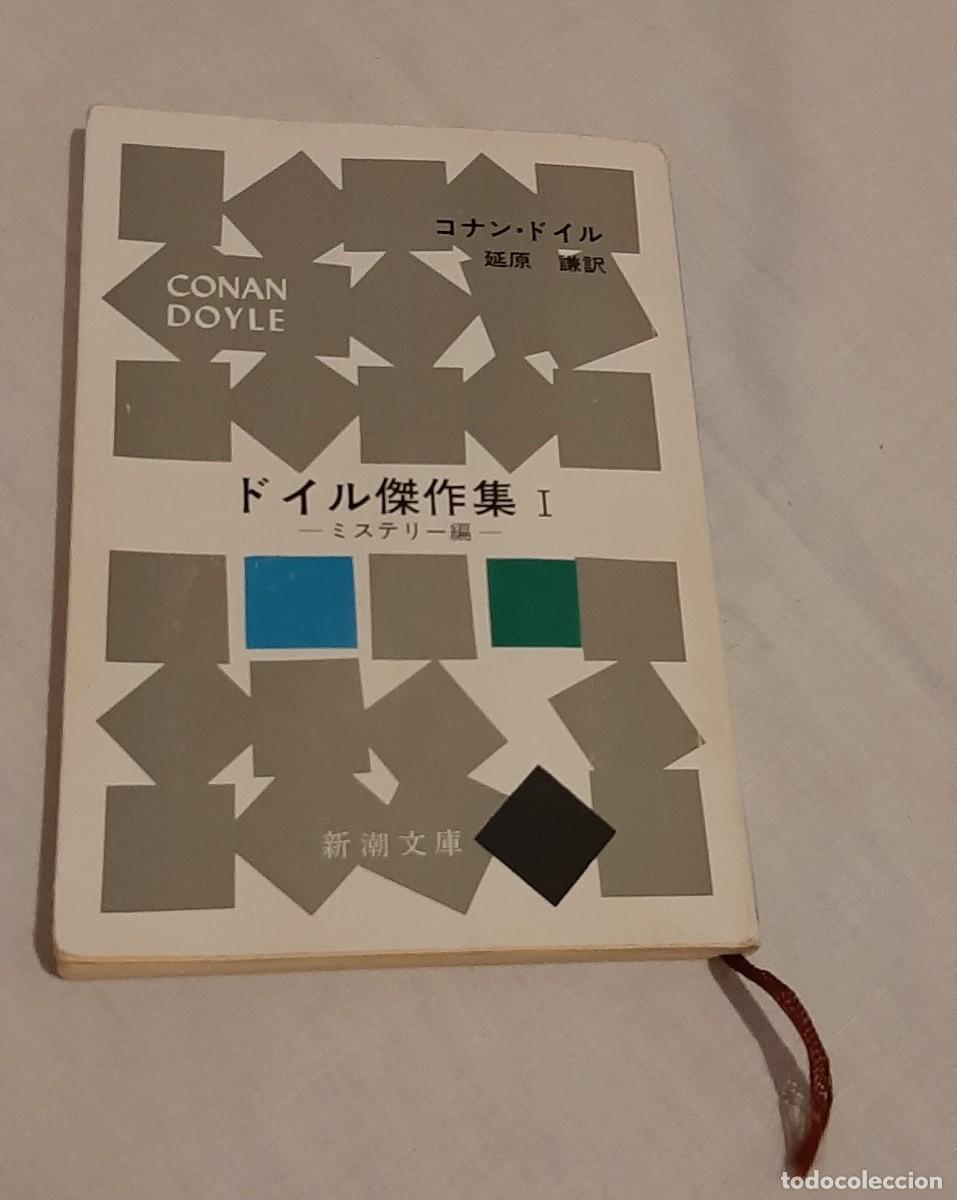 Libros de segunda mano: Obras maestras de Doyle. En japon&eacute;s - Foto 1