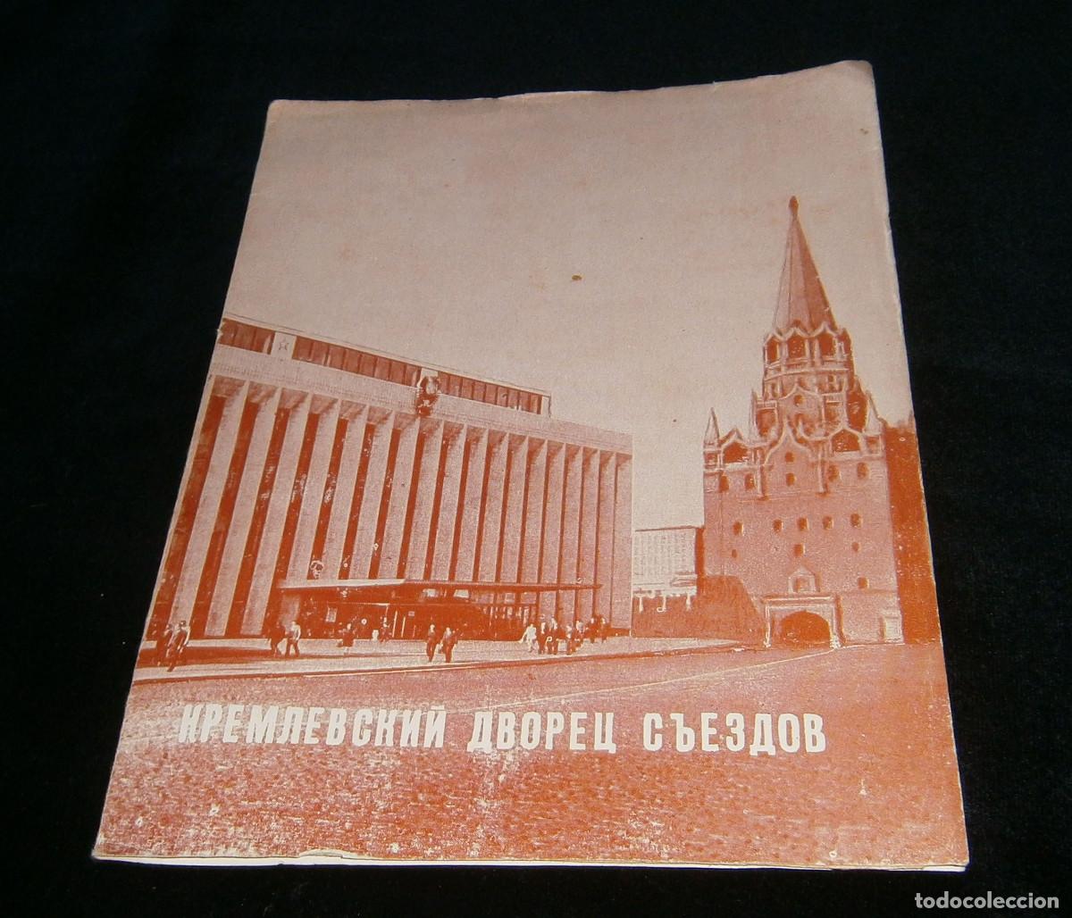 Libros de segunda mano: guia del palacio del Kremlin en ruso - Foto 1