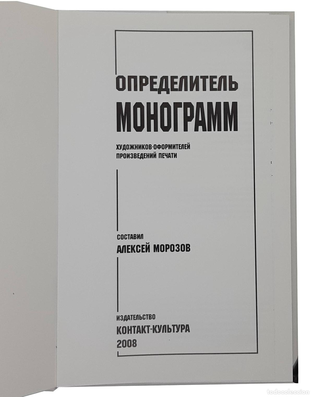 Libros de segunda mano: Comp. A. Morozov. Opredelitel monogramm. / Monogram guide.2008 - comp. A. Morozov - Foto 1