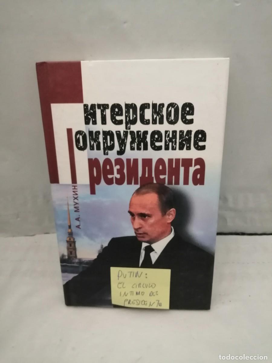 Libros de segunda mano: Putin: El c&iacute;rculo &iacute;ntimo del presidente (TEXTO EN RUSO) - Foto 1