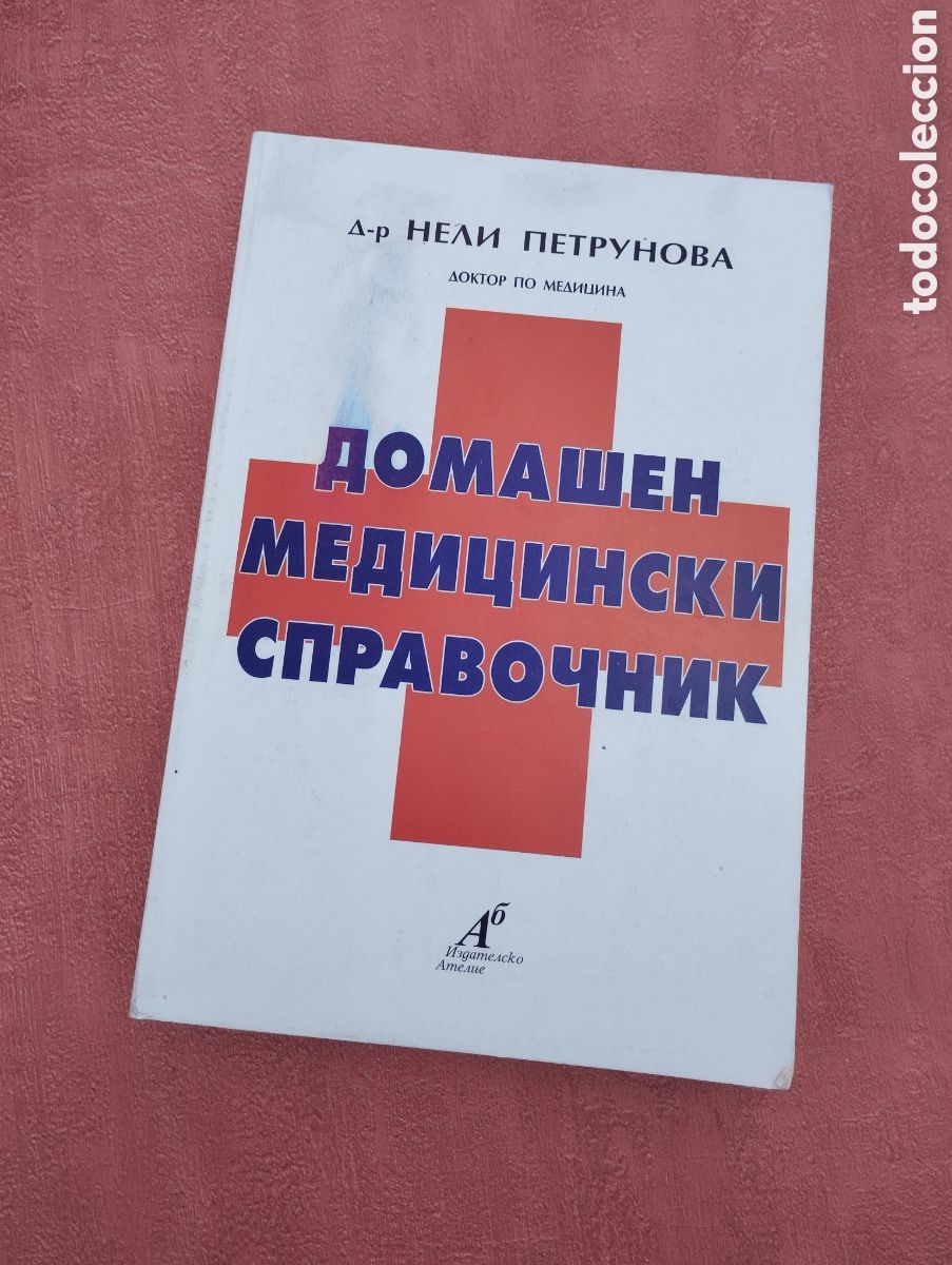 Libros de segunda mano: Libro de medicina en ruso. - Foto 1