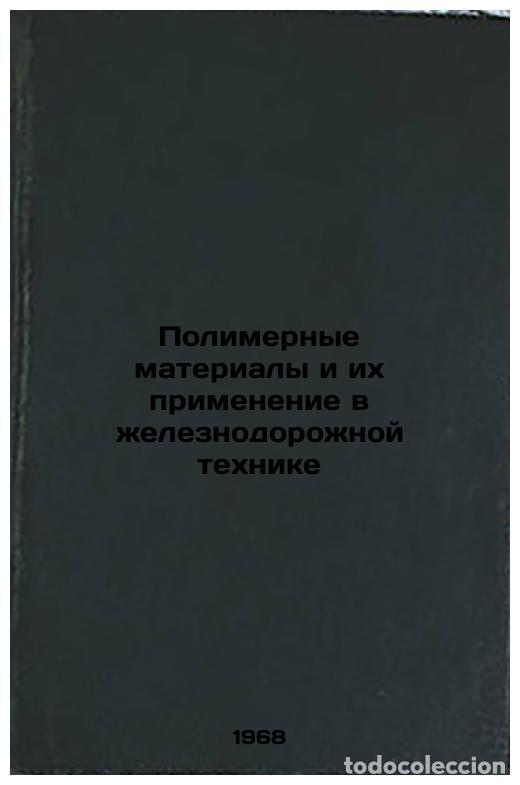 Second hand books: Polimernye materialy i ikh primenenie v zheleznodorozhnoy tekhnike. In Russian - Sitkovsky, Ilya Pav