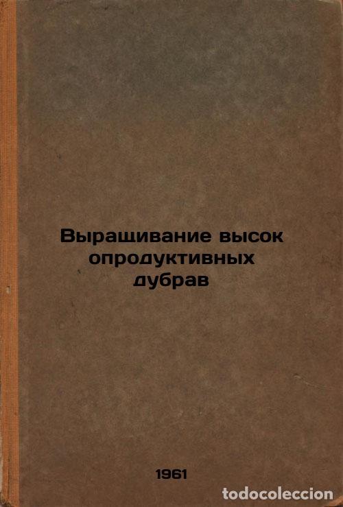 Second hand books: Vyrashchivanie vysokoproduktivnykh dubrav. In Russian /Growing High Productivit - Soldatov, Anatoly