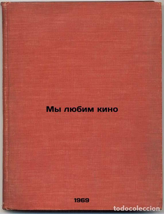 Second hand books: My lyubim kino. In Russian /We love movies - Ivanov, Alexander Alexandrovich