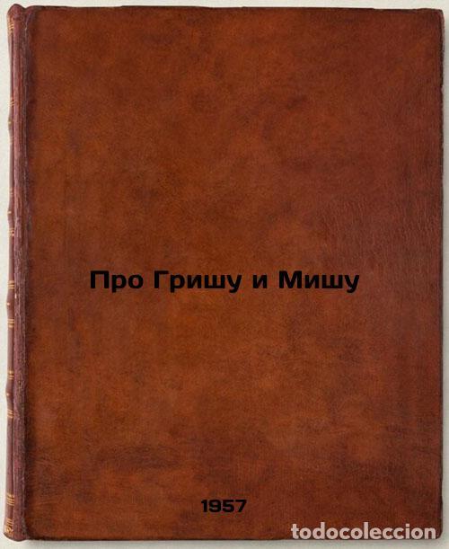 Second hand books: Pro Grishu i Mishu. In Russian /About Grisha and Misha - Serova, Ekaterina Vasilievna