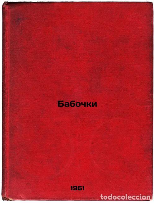 Second hand books: Babochki. In Russian /Butterflies - Pavlova, Nina Mikhailovna