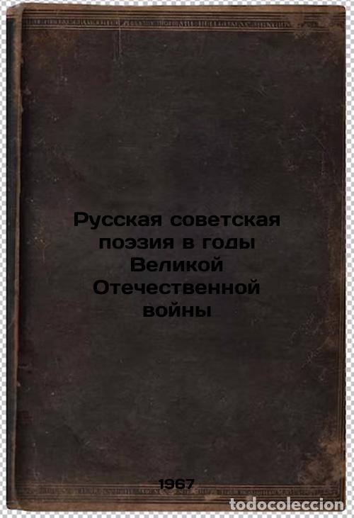 Second hand books: Russkaya sovetskaya poeziya v gody Velikoy Otechestvennoy voyny. In Russian /Ru - Pavlovsky, Alexey