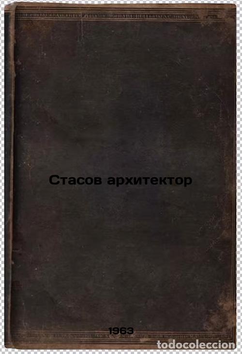 Second hand books: Stasov arkhitektor. In Russian /Stasov architect - Pilyavsky, Vladimir Ivanovich
