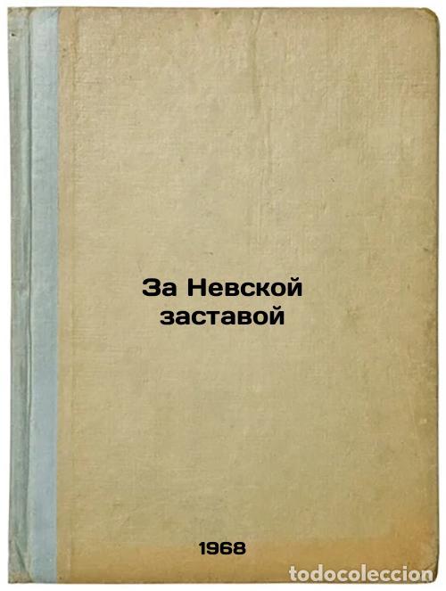 Second hand books: Za Nevskoy zastavoy. In Russian /Beyond the Nevsky Outpost - Onufriev, Evgeniy Petrovich