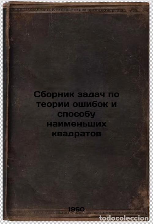 Second hand books: Sbornik zadach po teorii oshibok i sposobu naimen'shikh kvadratov. In Russian / - Mazmishvili, Abrah