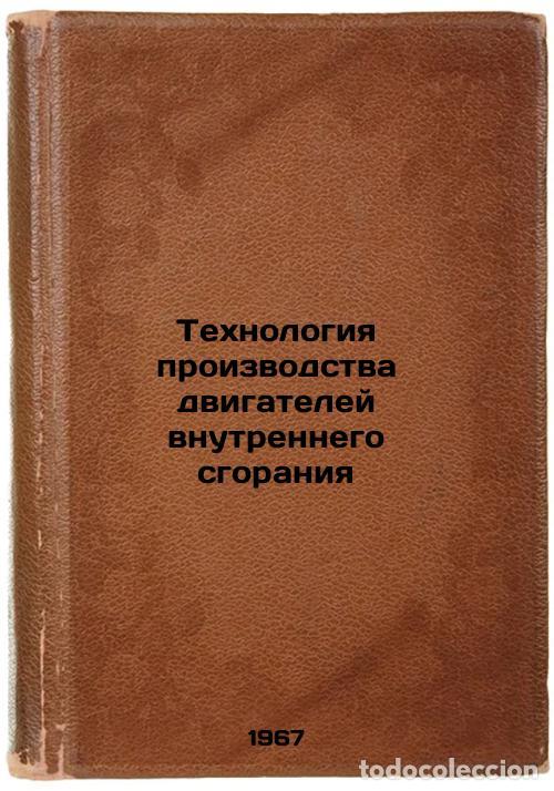 Second hand books: Tekhnologiya proizvodstva dvigateley vnutrennego sgoraniya. In Russian /Interna - Yagudin, Mikhail L