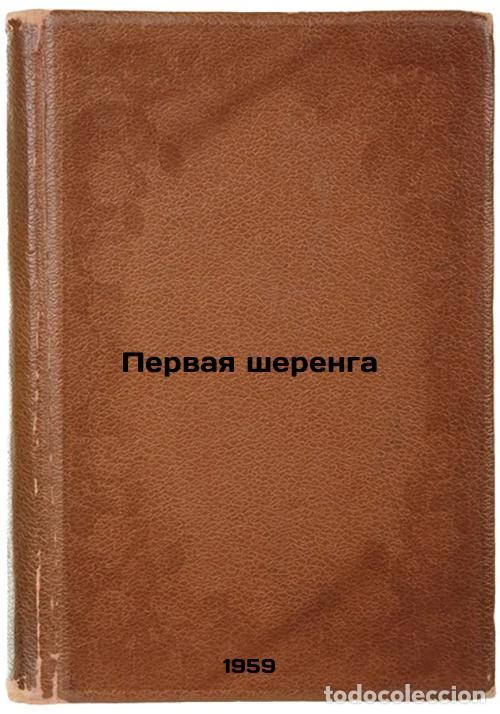 Second hand books: Pervaya sherenga. In Russian /First rank - Chemonin, Alexander Konstantinovich