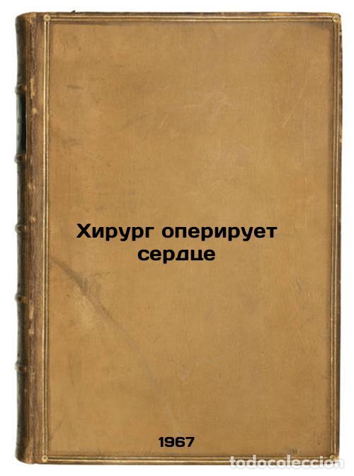 Second hand books: Khirurg operiruet serdtse. In Russian /Heart Surgeon - Meshalkin, Evgeniy Nikolaevich