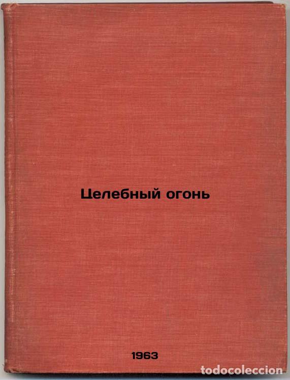 Second hand books: Tselebnyy ogon'. In Russian /Healing fire - Marikovsky, Pavel Iustinovich