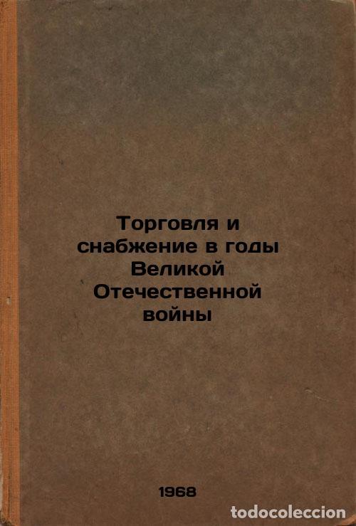 Second hand books: Torgovlya i snabzhenie v gody Velikoy Otechestvennoy voyny. In Russian /Trade a - Lyubimov, Alexande