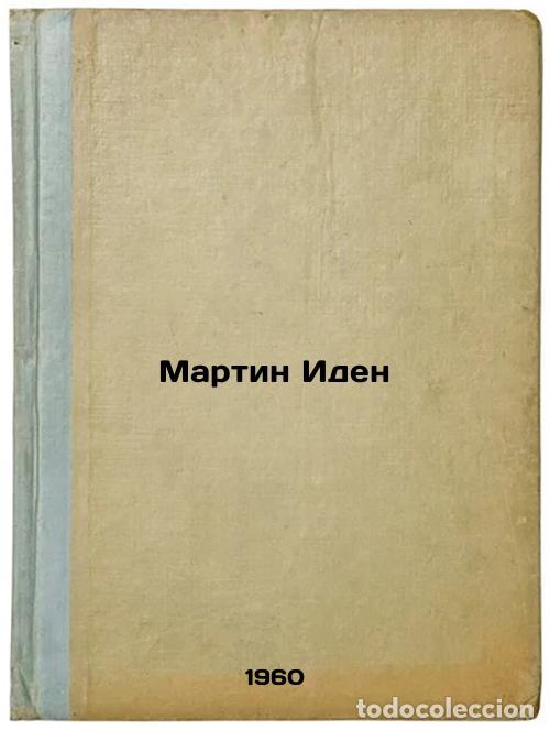Libros de segunda mano: Martin Iden. In Russian /Martin Eden - London, Jack