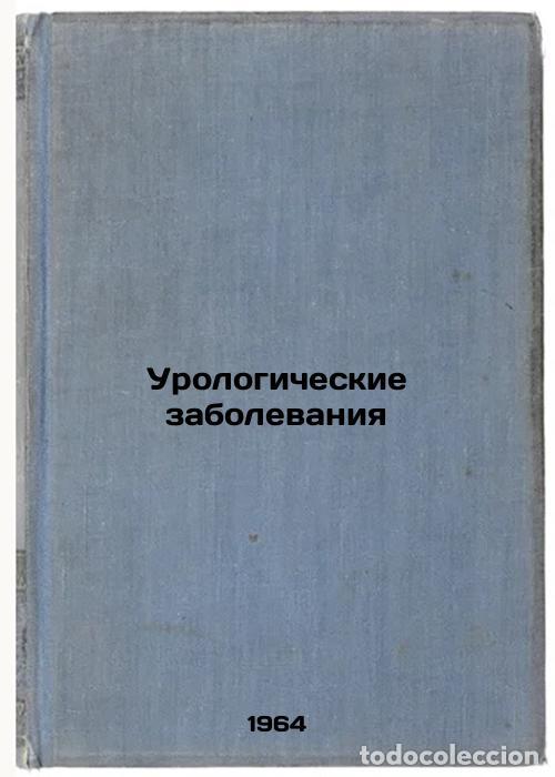 Second hand books: Urologicheskie zabolevaniya. In Russian /Urological Diseases - Karpukhin, Vasily Timofeevich