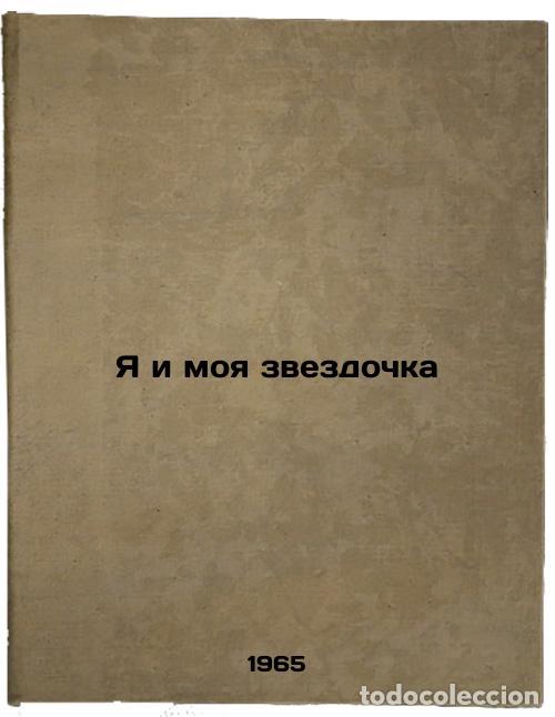 Second hand books: Ya i moya zvezdochka. In Russian /Me and my star - Fomina, Marta Petrovna