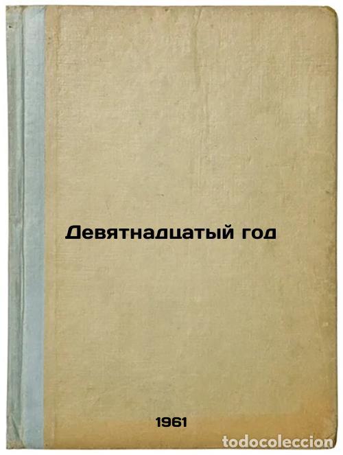 Second hand books: Devyatnadtsatyy god. In Russian /Year 19 - Shelestov, Dmitry Kuzmich