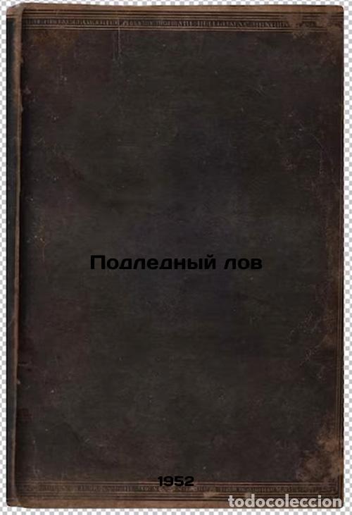 Libri di seconda mano: Podlednyy lov. In Russian /Ice fishing - Samarin, Dmitry Alekseevich