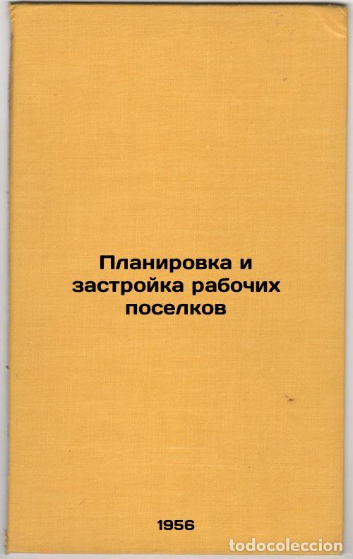 Second hand books: Planirovka i zastroyka rabochikh poselkov. In Russian /Planning and Development - Kurennoy, Mikhail