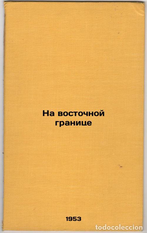 Second hand books: Na vostochnoy granitse. In Russian /On the eastern border - Mironov, Mikhail Vasilievich