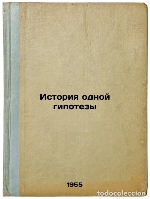 Second hand books: Istoriya odnoy gipotezy. In Russian /History of one hypothesis - Strogova, Ekaterina Grigorievna