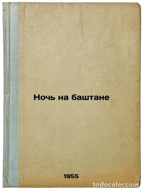 Second hand books: Noch' na bashtane. In Russian /Night on the Tower - Nekrasova, Ksenia Alexandrovna