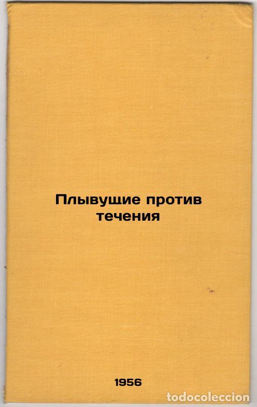 Second hand books: Plyvushchie protiv techeniya. In Russian /Floating against the current - Vershinin, Anatoly