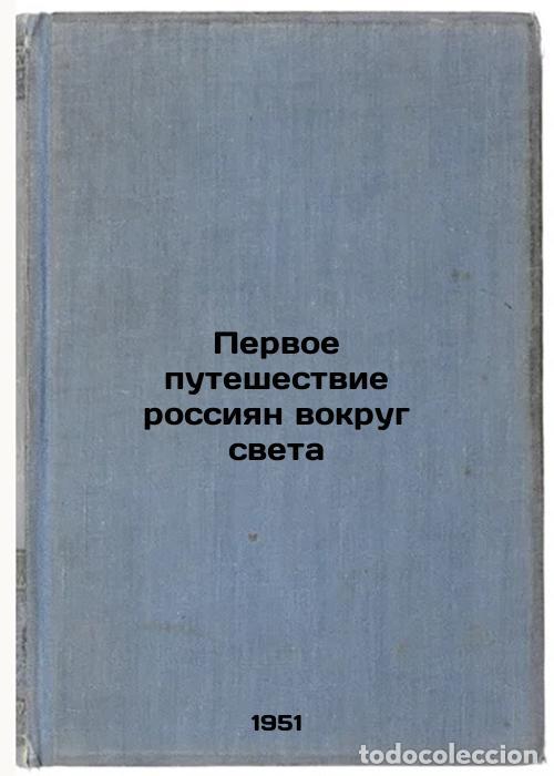 Second hand books: Pervoe puteshestvie rossiyan vokrug sveta. In Russian /Russians First Journey A - Nevsky, Vladimir V