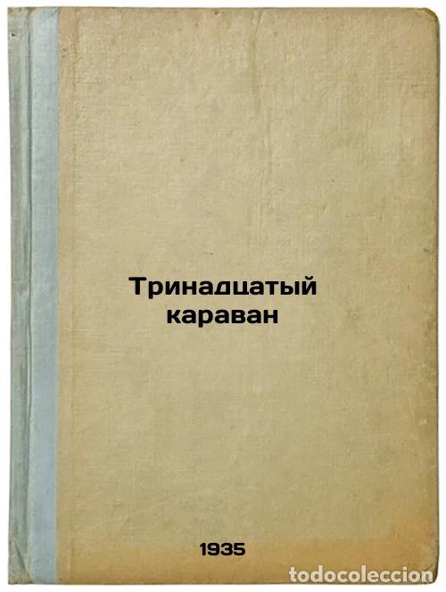 Second hand books: Trinadtsatyy karavan. In Russian /Thirteenth Caravan - Loskutov, Mikhail Petrovich