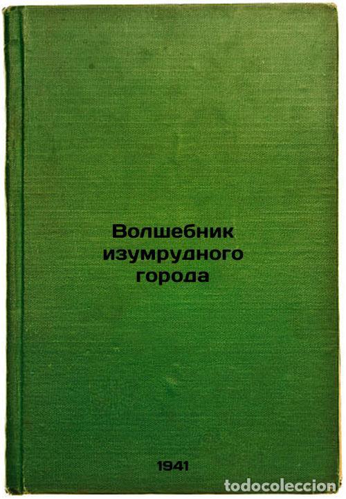 Second hand books: Volshebnik izumrudnogo goroda. In Russian /The Wizard of the Emerald City - Volkov, Alexander Melent