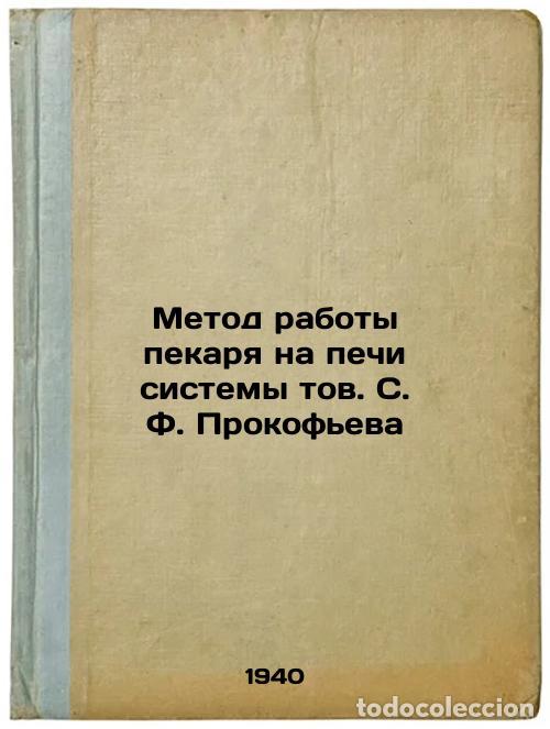 Second hand books: Metod raboty pekarya na pechi sistemy tov. S. F. Prokof'eva. In Russian /The me - Shuvanov, Nikolai