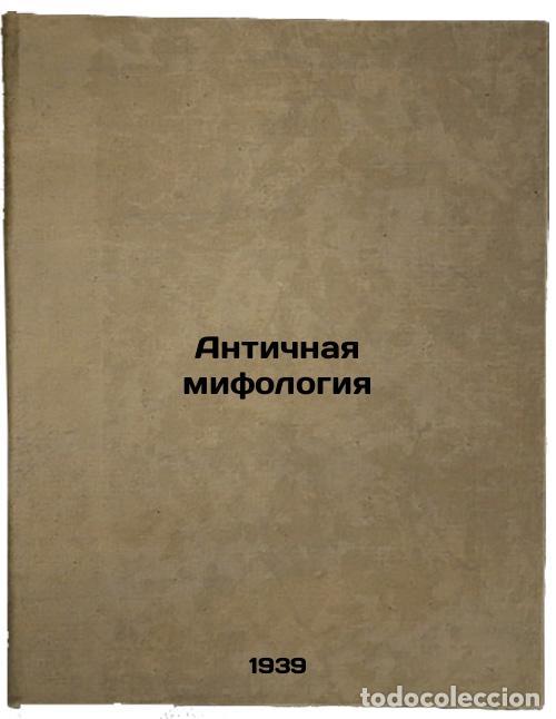 Second hand books: Antichnaya mifologiya. In Russian /Ancient mythology - Radtsig, Sergei Ivanovich