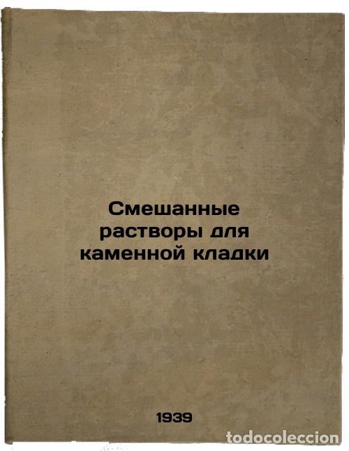 Second hand books: Smeshannye rastvory dlya kamennoy kladki. In Russian /Mixed masonry solutions - Popov, Nikolai Anato