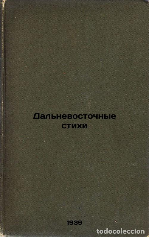 Second hand books: Dal'nevostochnye stikhi. In Russian /Far Eastern Poems - Dolmatovsky, Evgeniy Aronovich