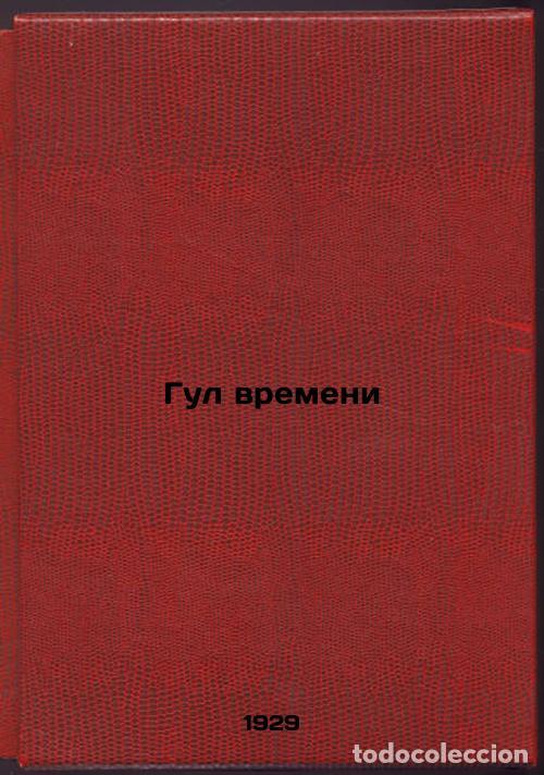 Second hand books: Gul vremeni. In Russian /The hum of time - Talnikov, David Lazarevich