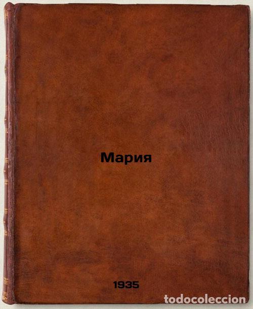 Second hand books: Mariya. In Russian /Maria - Babel, Isaac Emmanuilovich