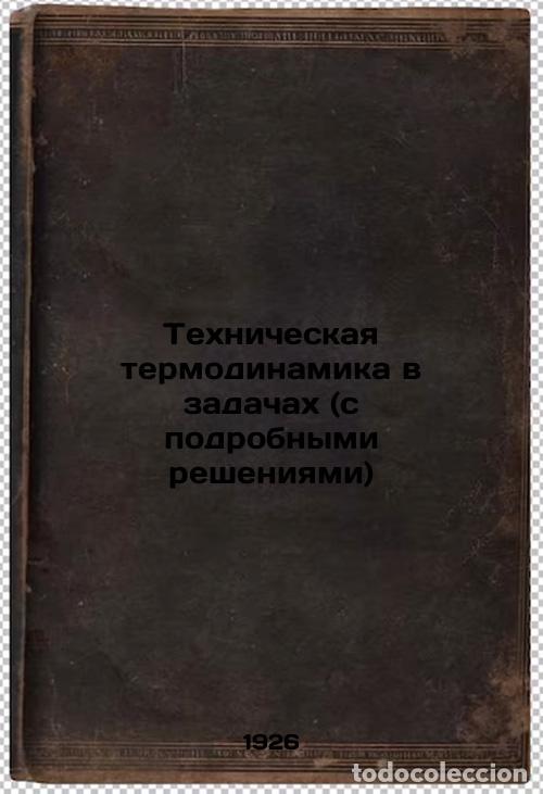 Second hand books: Tekhnicheskaya termodinamika v zadachakh (s podrobnymi resheniyami). In Russian - Dyakov, Dmitry Nik