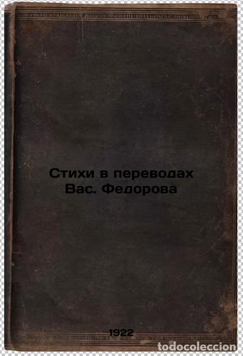 Second hand books: Stikhi v perevodakh Vas. Fedorova. In Russian /Poems in Translations of You. Fe - Verhaeren, Emil