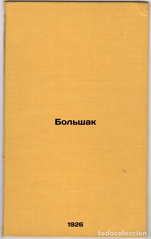 Second hand books: Bol'shak. In Russian /Bolshak - Pushkarev, Gleb Mikhailovich