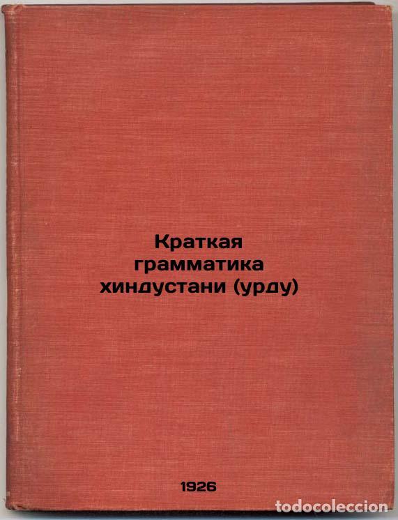Second hand books: Kratkaya grammatika khindustani (urdu). In Russian /Hindustani (Urdu) Brief Gra - Barannikov, Alexey