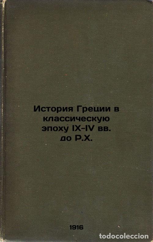 Second hand books: Istoriya Gretsii v klassicheskuyu epokhu IX-IV vv. do R.Kh. In Russian /Greek H - Vipper, Robert Yur