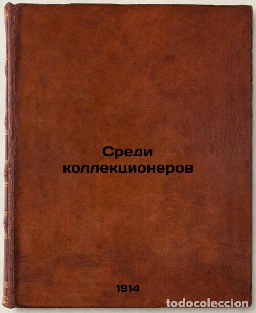 Second hand books: Sredi kollektsionerov. In Russian /Among collectors - Lazarevsky, Ivan Ivanovich