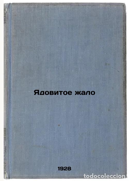 Second hand books: Yadovitoe zhalo. In Russian /Toxic sting - Anov, Nikolay