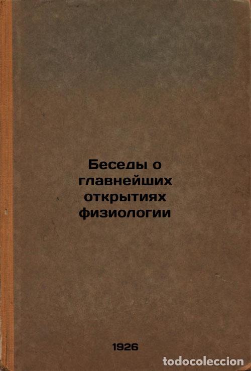 Second hand books: Besedy o glavneyshikh otkrytiyakh fiziologii. In Russian /Conversations on majo - Frolov, Yuri Petro