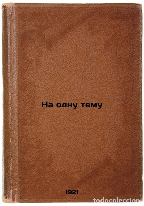Second hand books: Na odnu temu. In Russian /On the same topic - Khovin, Viktor Romanovich