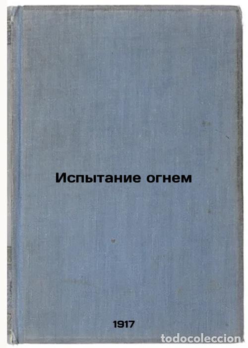 Libros de segunda mano: Ispytanie ognem. In Russian /Fire Test - Ivanov-Razumnik, - Foto 1